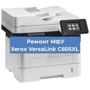 Ремонт МФУ Xerox VersaLink C605XL в Екатеринбурге